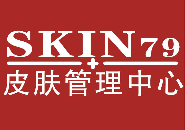 skin79皮肤管理