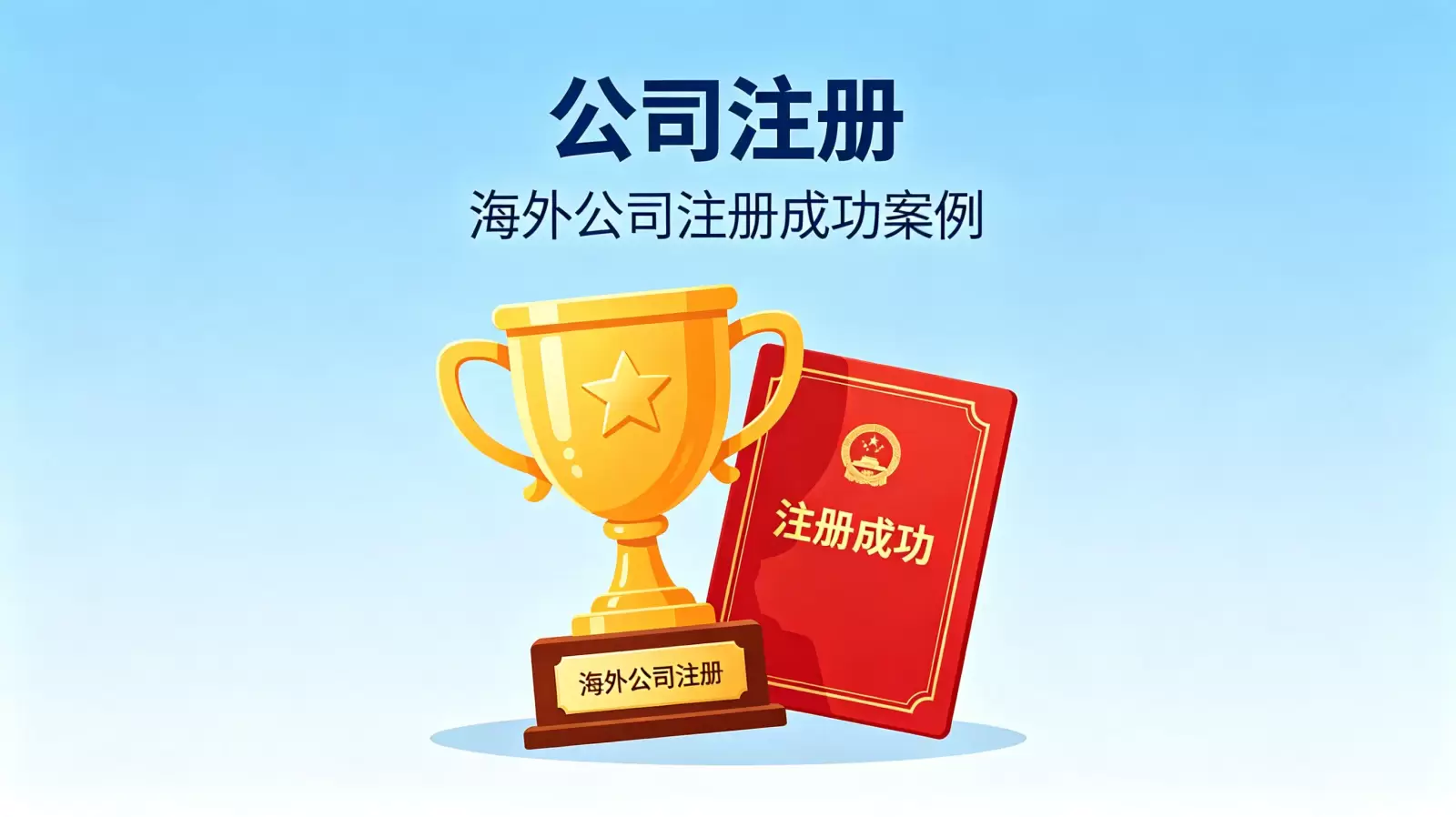 详解墨西哥公司注册的花费：预算构成与合规指南