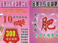 金美人减肥加盟费用及条件