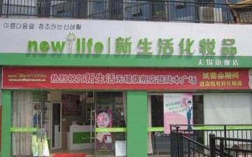 新生活化妆品加盟店可靠吗