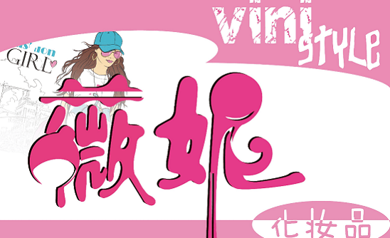 薇妮化妆品LOGO