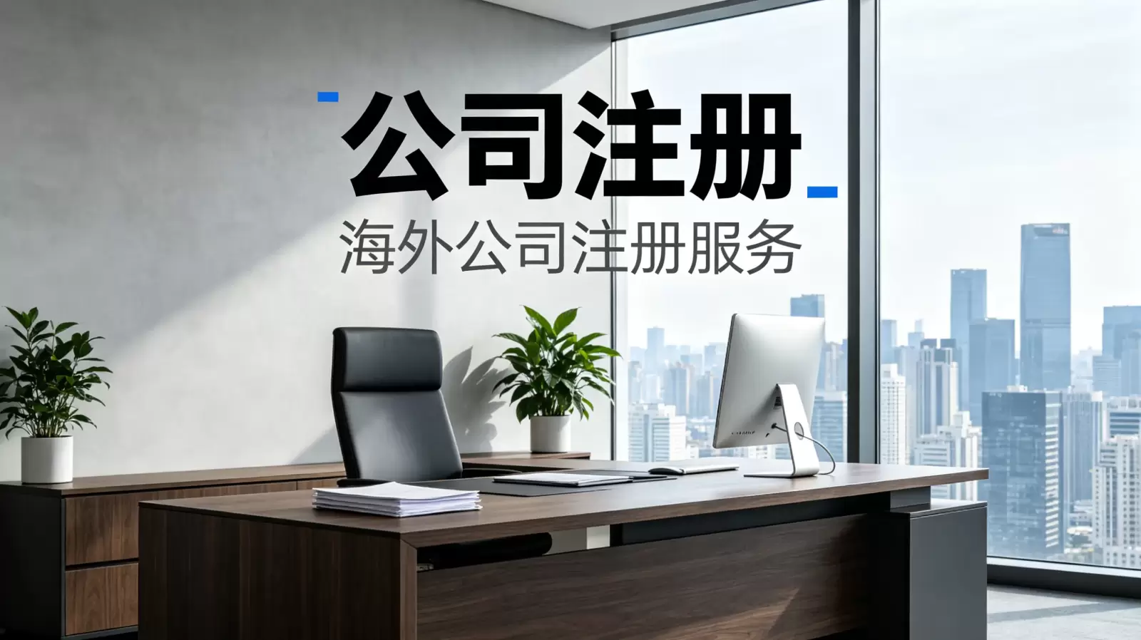 蒙古新手必看的公司注册流程 配图 2